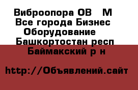 Виброопора ОВ 31М - Все города Бизнес » Оборудование   . Башкортостан респ.,Баймакский р-н